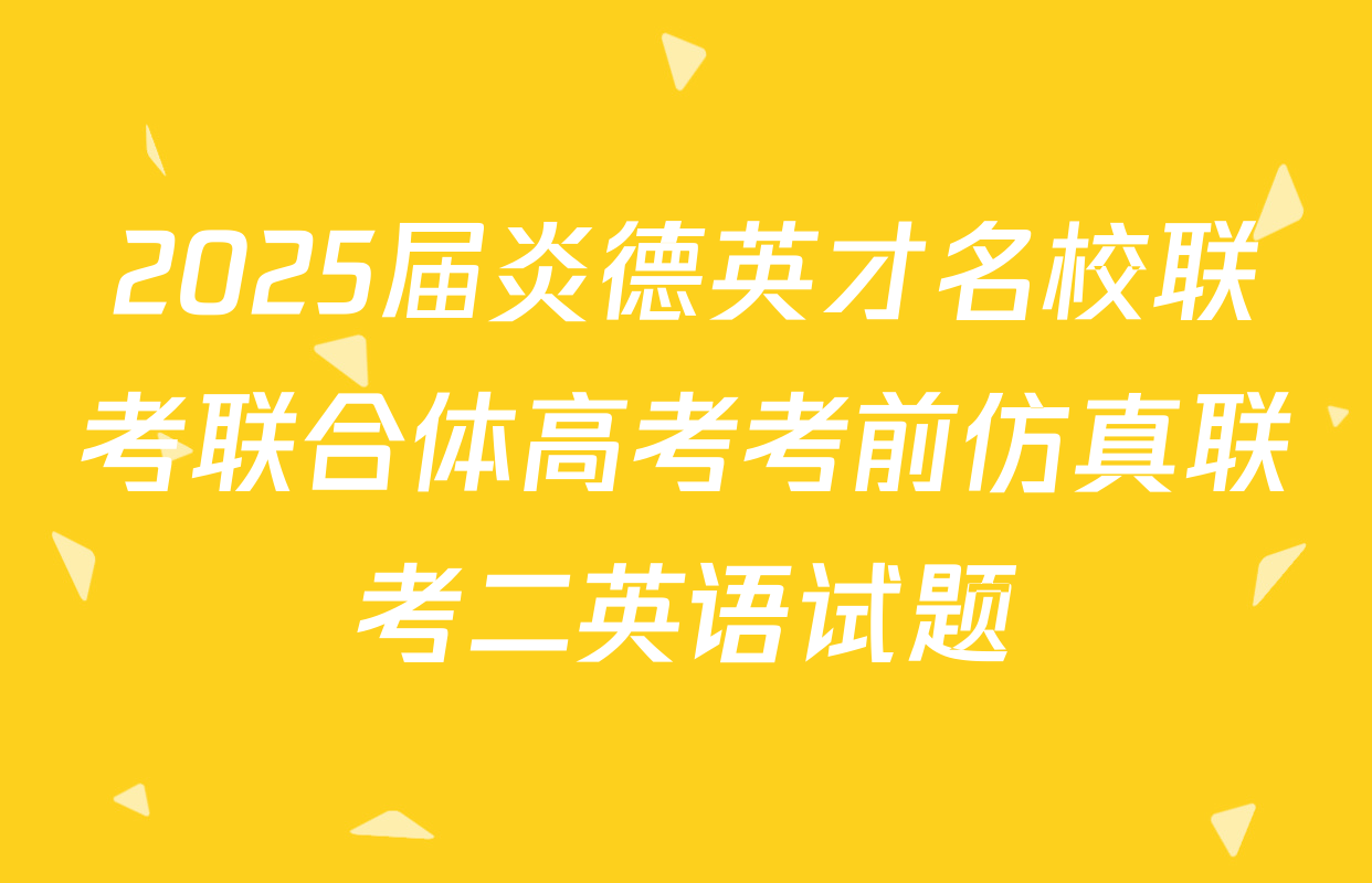 2025届炎德英才名校联考联合体高考考前仿真联考二英语试题