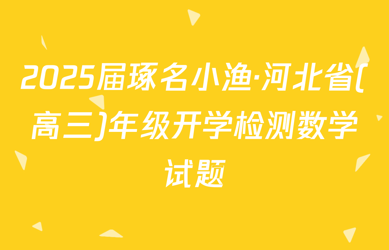 2025届琢名小渔·河北省(高三)年级开学检测数学试题