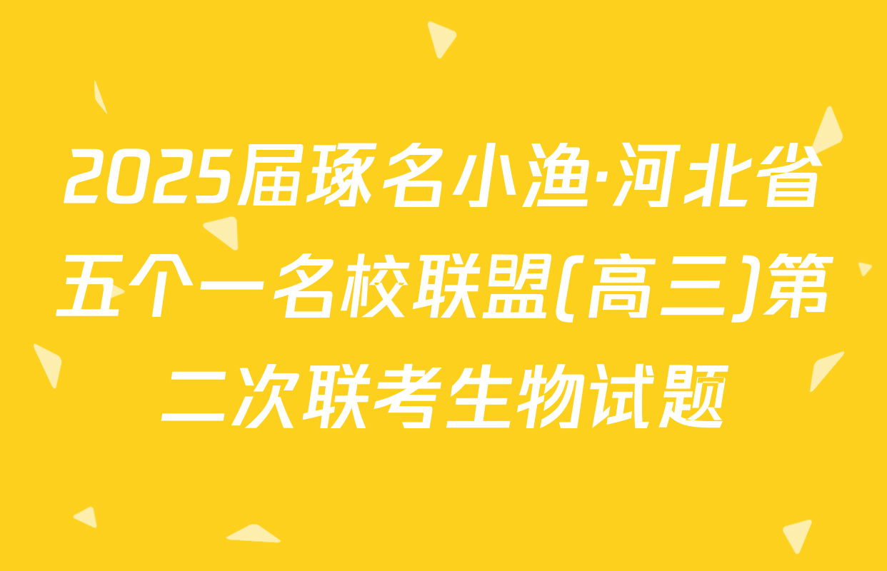 2025届琢名小渔·河北省五个一名校联盟(高三)第二次联考生物试题