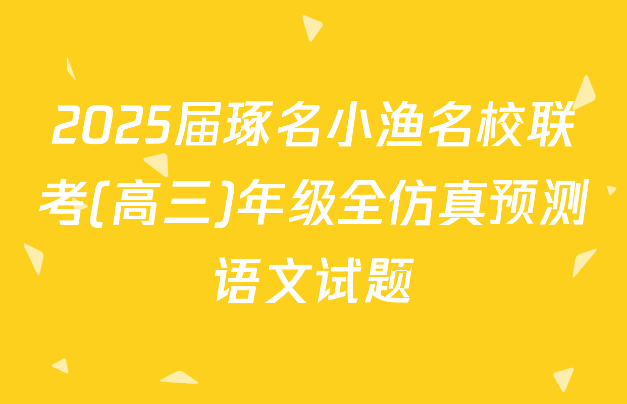 2025届琢名小渔名校联考(高三)年级全仿真预测语文试题