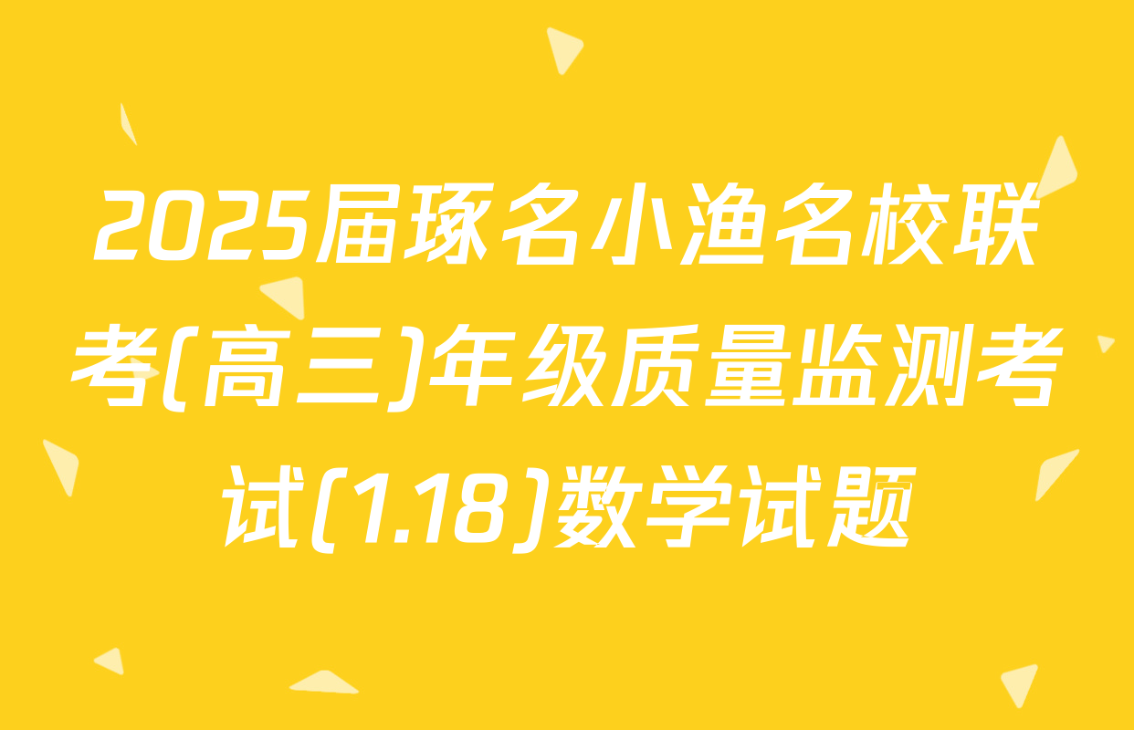 2025届琢名小渔名校联考(高三)年级质量监测考试(1.18)数学试题