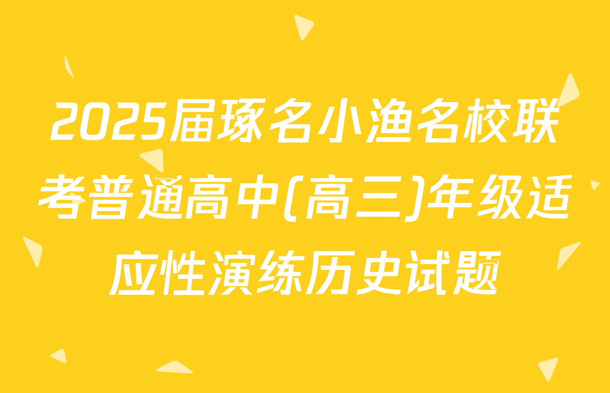 2025届琢名小渔名校联考普通高中(高三)年级适应性演练历史试题