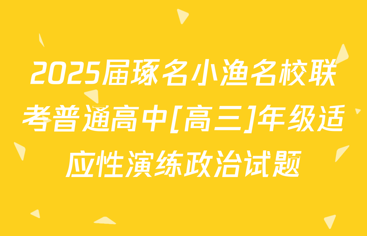 2025届琢名小渔名校联考普通高中[高三]年级适应性演练政治试题
