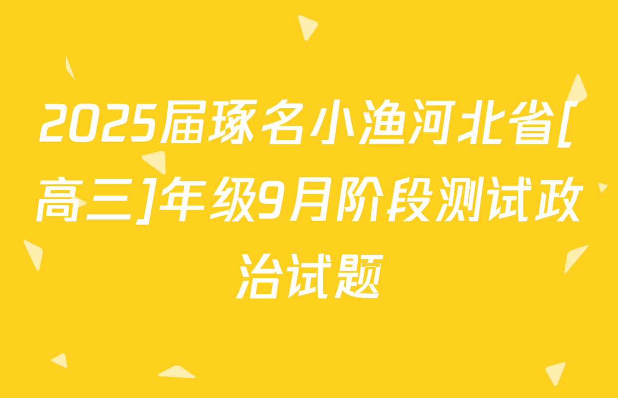 2025届琢名小渔河北省[高三]年级9月阶段测试政治试题