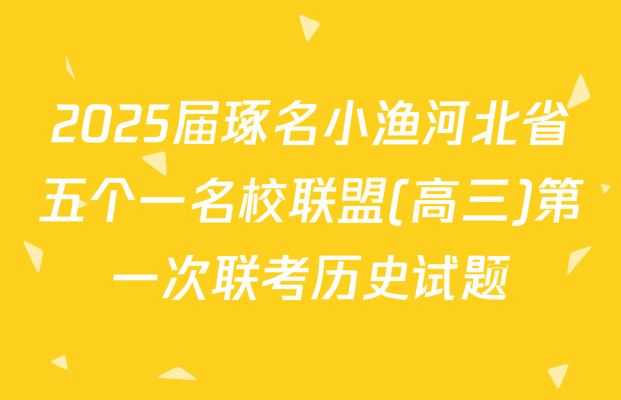 2025届琢名小渔河北省五个一名校联盟(高三)第一次联考历史试题