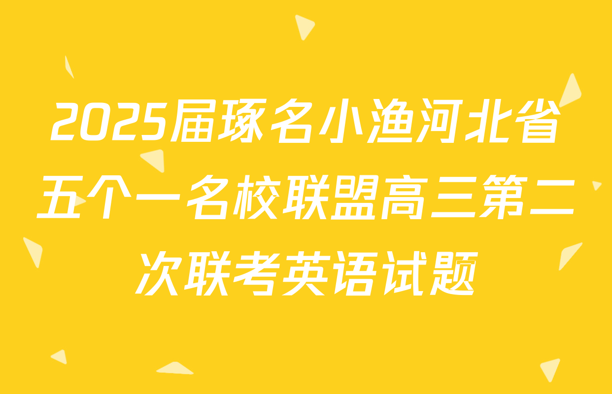 2025届琢名小渔河北省五个一名校联盟高三第二次联考英语试题