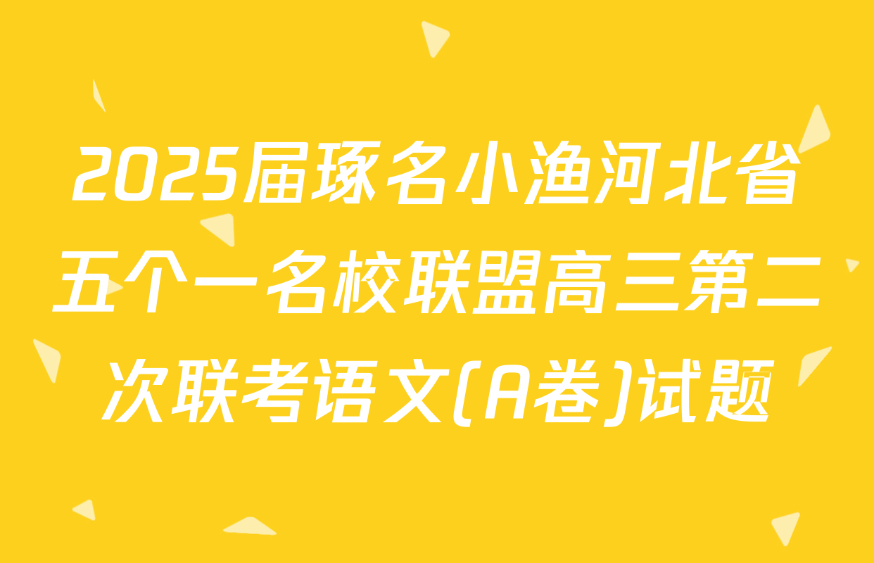 2025届琢名小渔河北省五个一名校联盟高三第二次联考语文(A卷)试题