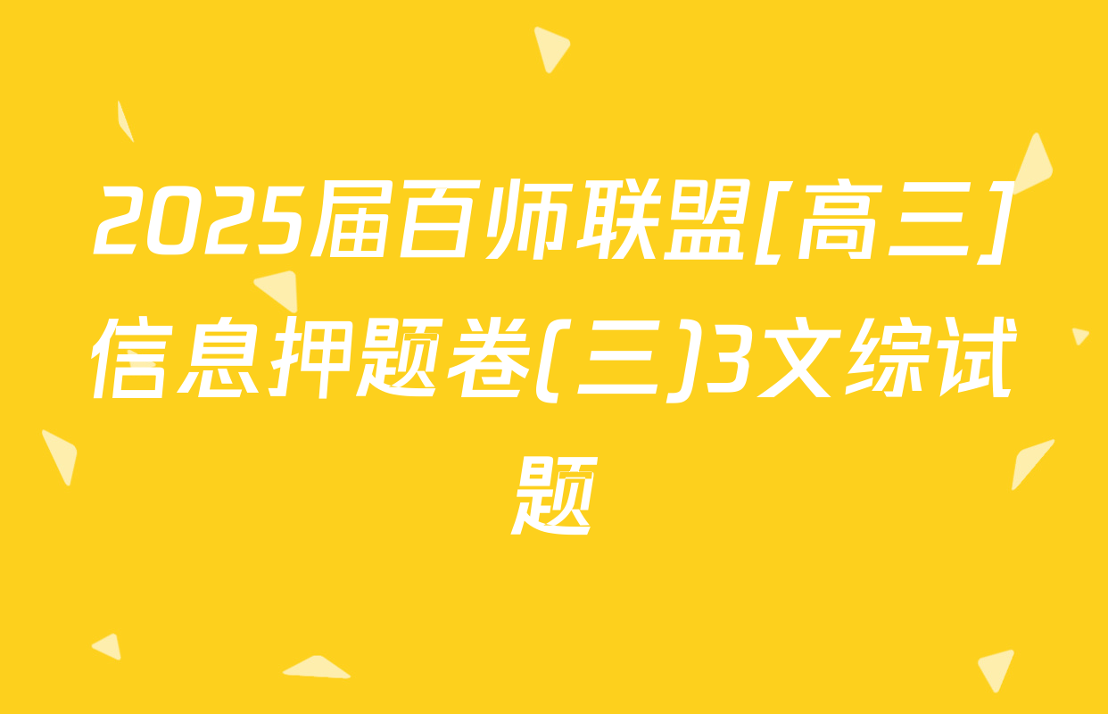 2025届百师联盟[高三]信息押题卷(三)3文综试题