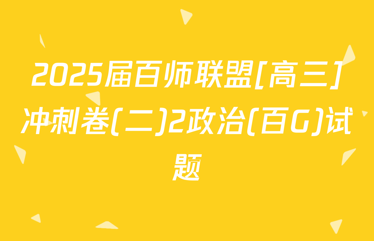 2025届百师联盟[高三]冲刺卷(二)2政治(百G)试题