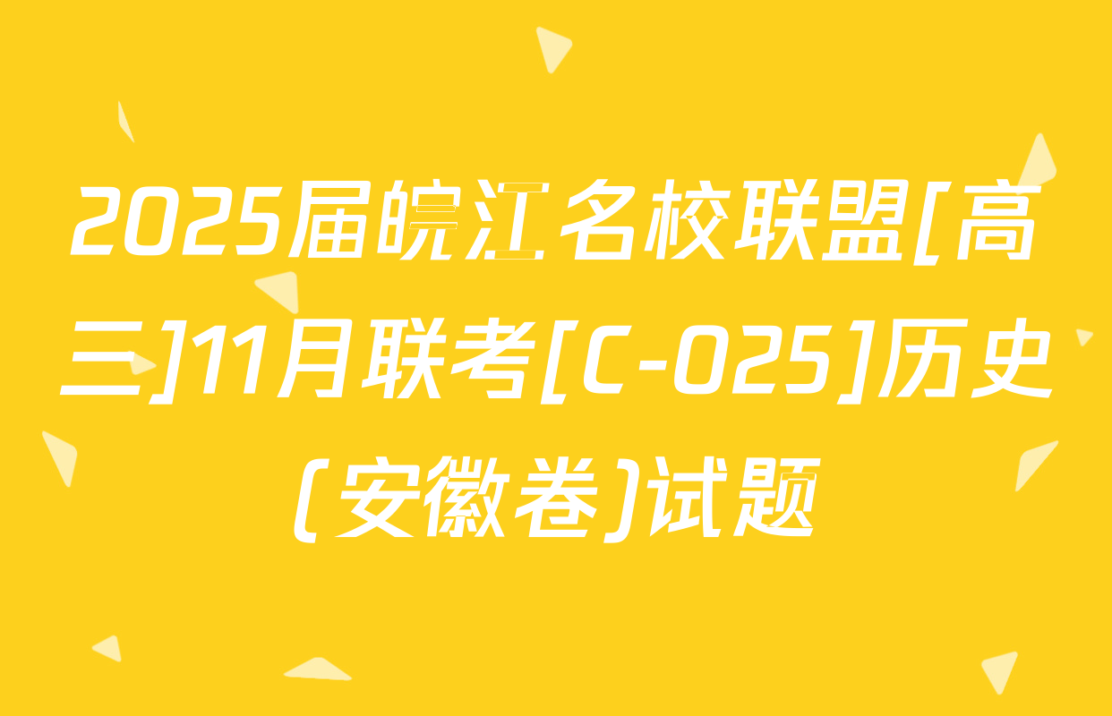 2025届皖江名校联盟[高三]11月联考[C-025]历史(安徽卷)试题