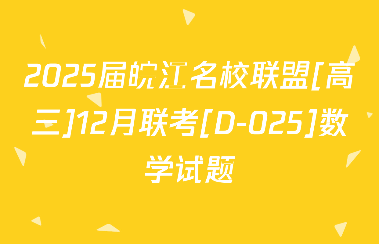 2025届皖江名校联盟[高三]12月联考[D-025]数学试题