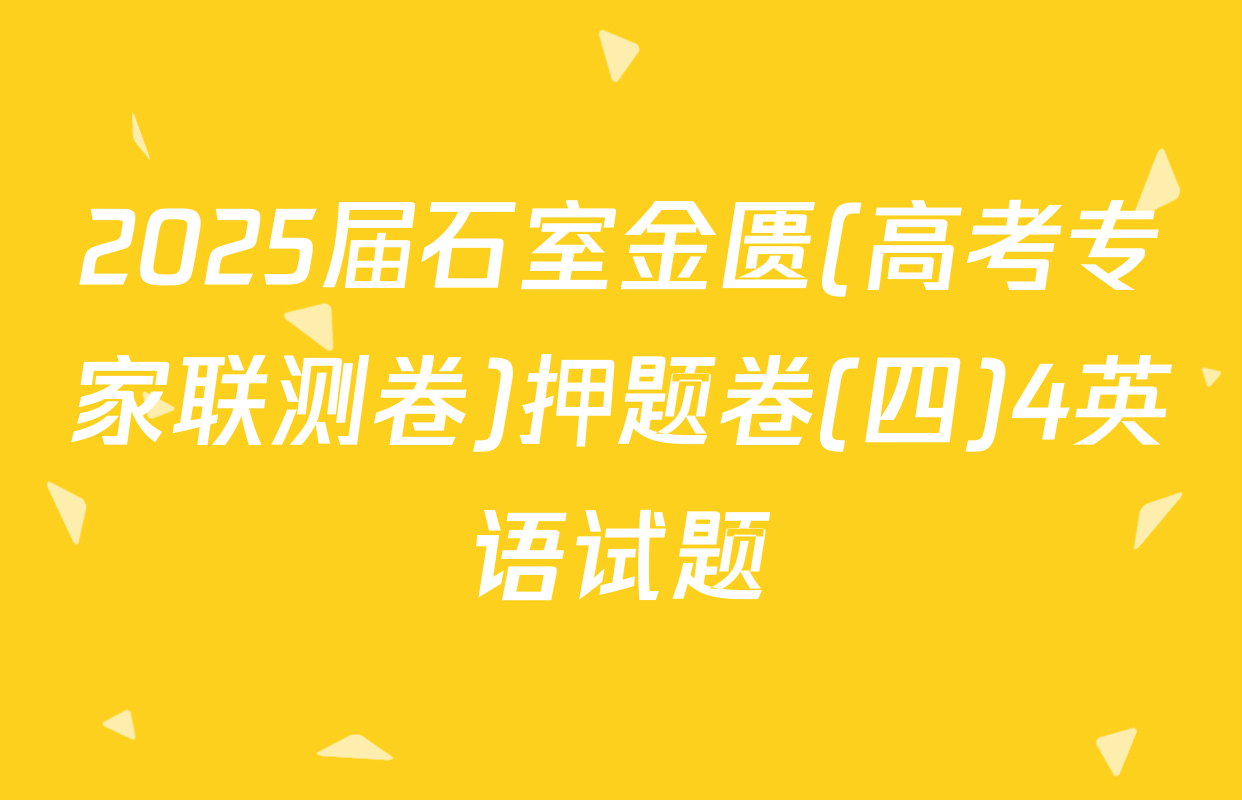 2025届石室金匮(高考专家联测卷)押题卷(四)4英语试题