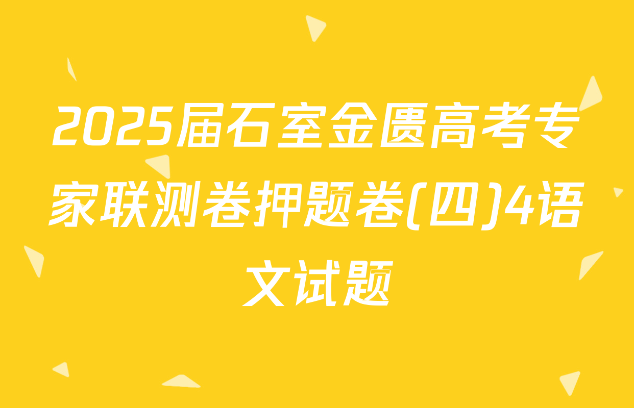 2025届石室金匮高考专家联测卷押题卷(四)4语文试题