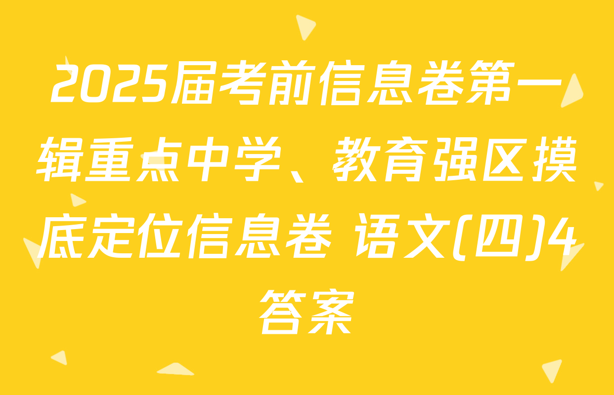 2025届考前信息卷第一辑重点中学、教育强区摸底定位信息卷 语文(四)4答案