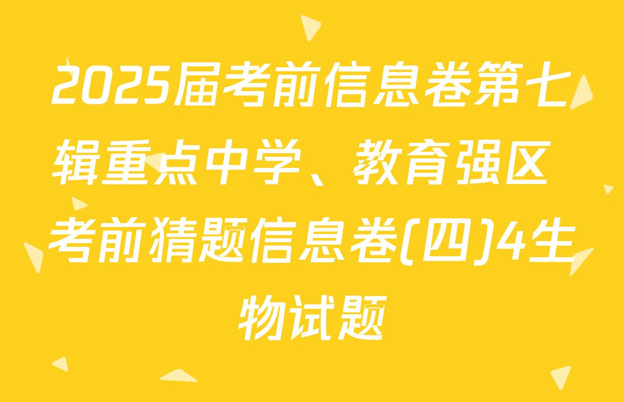 2025届考前信息卷第七辑重点中学、教育强区 考前猜题信息卷(四)4生物试题