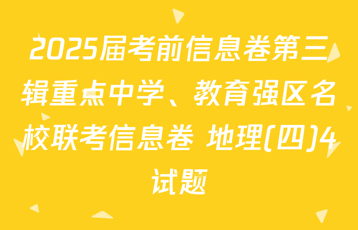 2025届考前信息卷第三辑重点中学、教育强区名校联考信息卷 地理(四)4试题