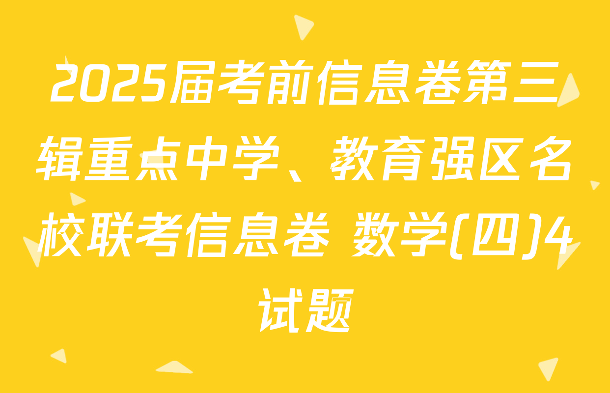 2025届考前信息卷第三辑重点中学、教育强区名校联考信息卷 数学(四)4试题
