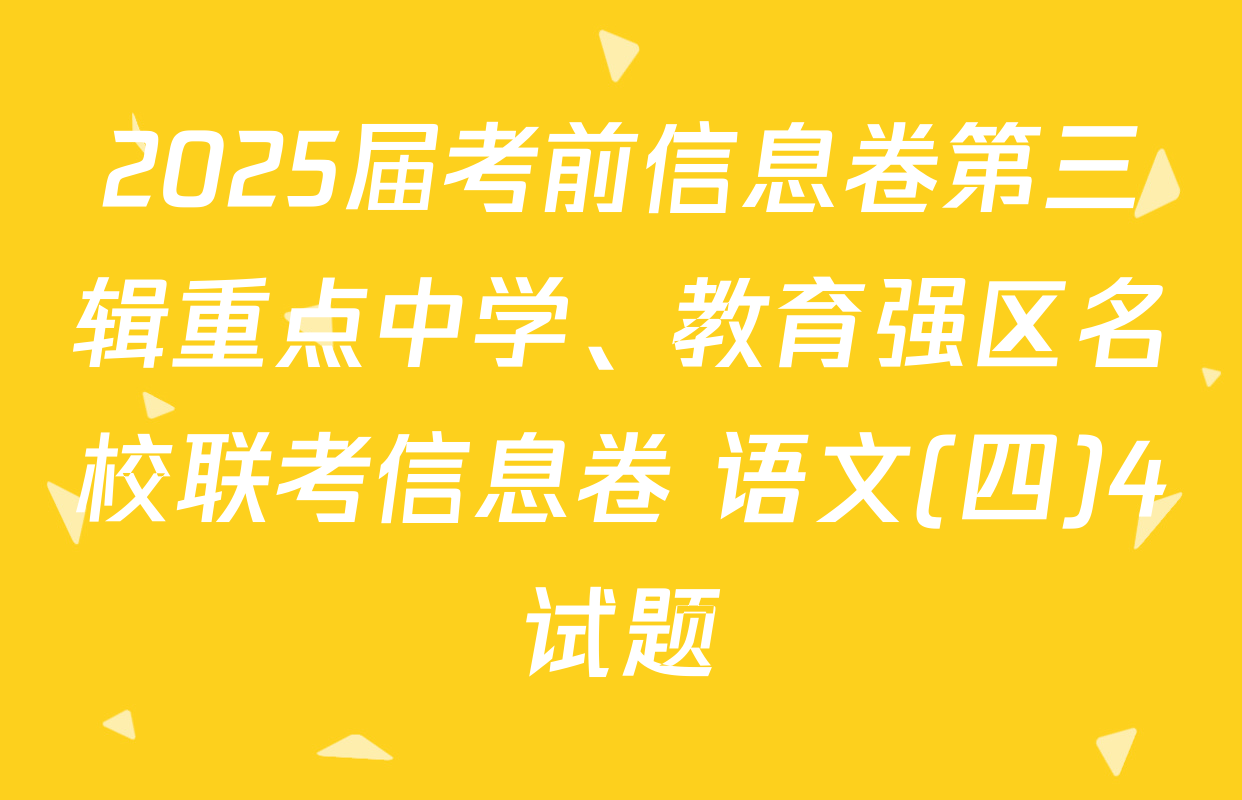 2025届考前信息卷第三辑重点中学、教育强区名校联考信息卷 语文(四)4试题