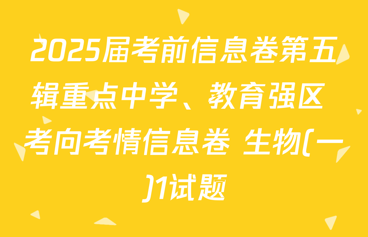 2025届考前信息卷第五辑重点中学、教育强区 考向考情信息卷 生物(一)1试题