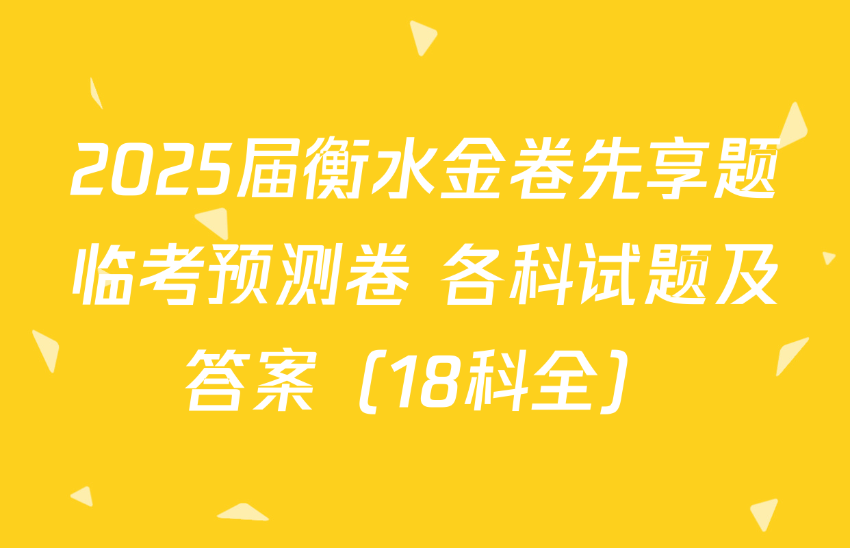 2025届衡水金卷先享题临考预测卷 各科试题及答案（18科全）