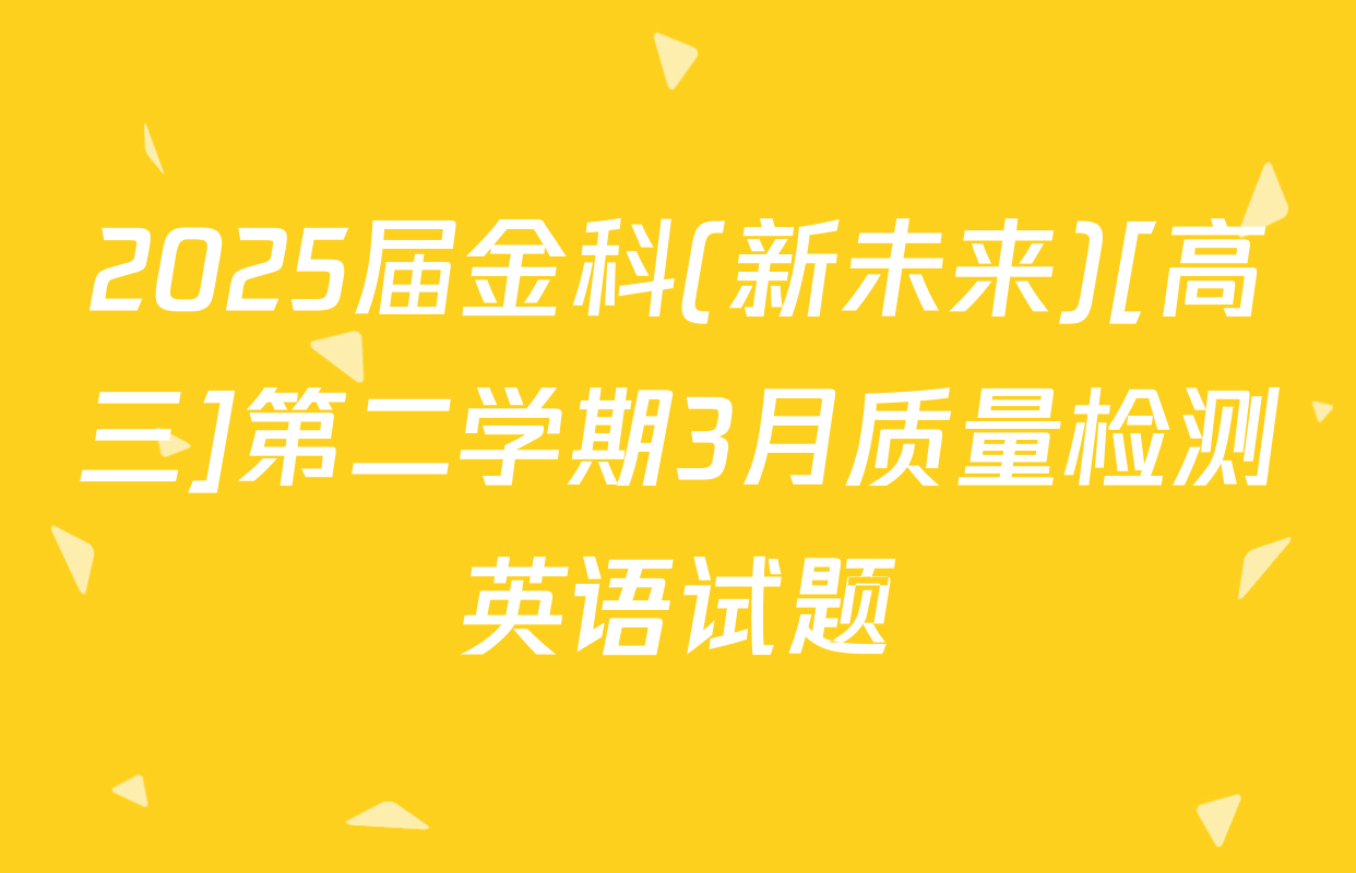 2025届金科(新未来)[高三]第二学期3月质量检测英语试题
