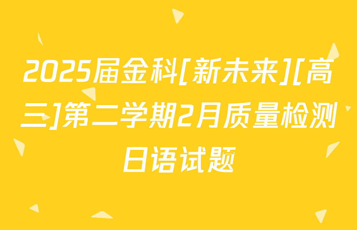 2025届金科[新未来][高三]第二学期2月质量检测日语试题