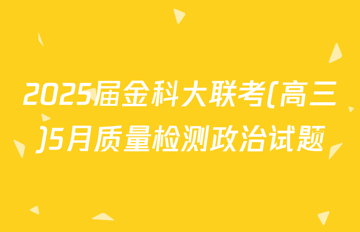 2025届金科大联考(高三)5月质量检测政治试题