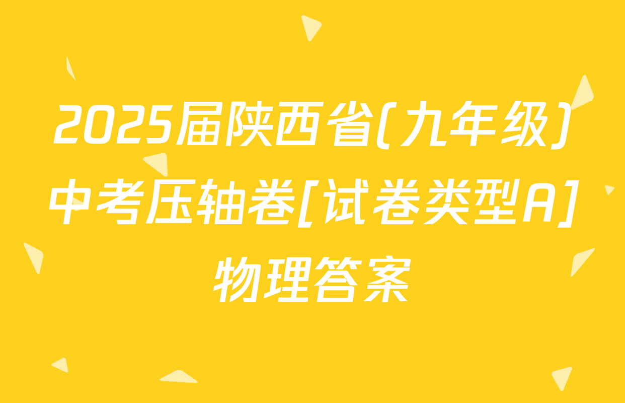 2025届陕西省(九年级)中考压轴卷[试卷类型A]物理答案