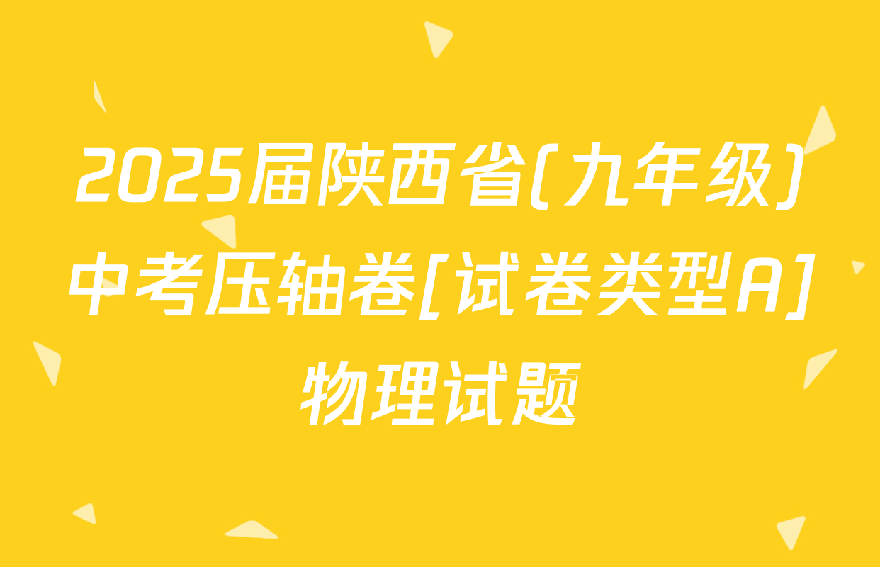 2025届陕西省(九年级)中考压轴卷[试卷类型A]物理试题