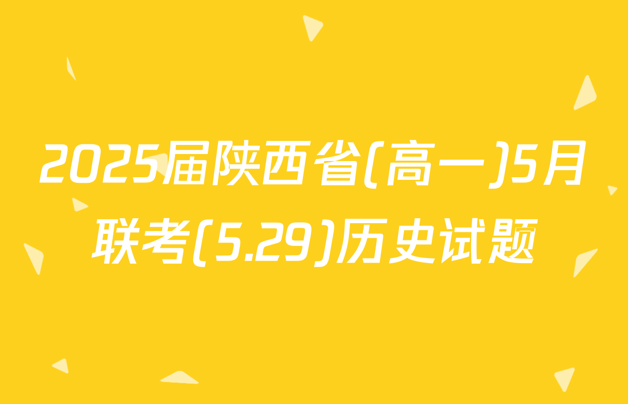 2025届陕西省(高一)5月联考(5.29)历史试题