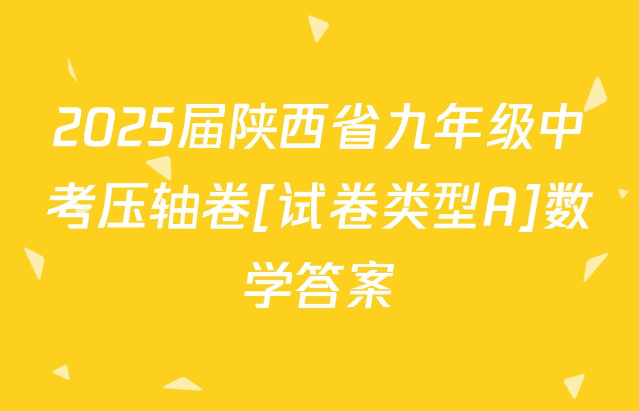2025届陕西省九年级中考压轴卷[试卷类型A]数学答案