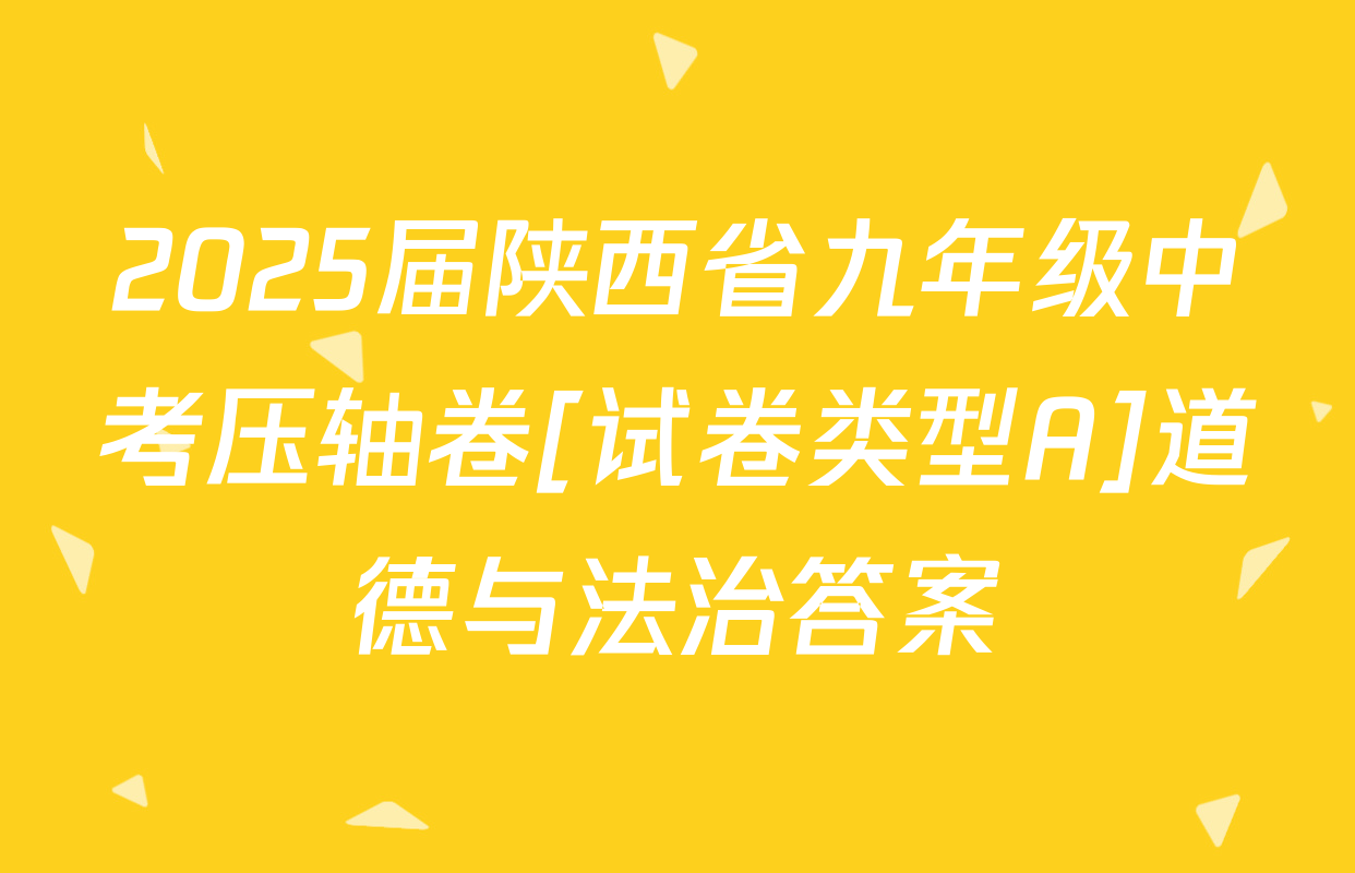 2025届陕西省九年级中考压轴卷[试卷类型A]道德与法治答案