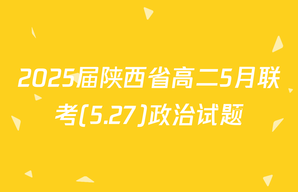 2025届陕西省高二5月联考(5.27)政治试题