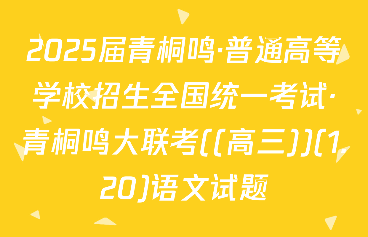 2025届青桐鸣·普通高等学校招生全国统一考试·青桐鸣大联考((高三))(1.20)语文试题