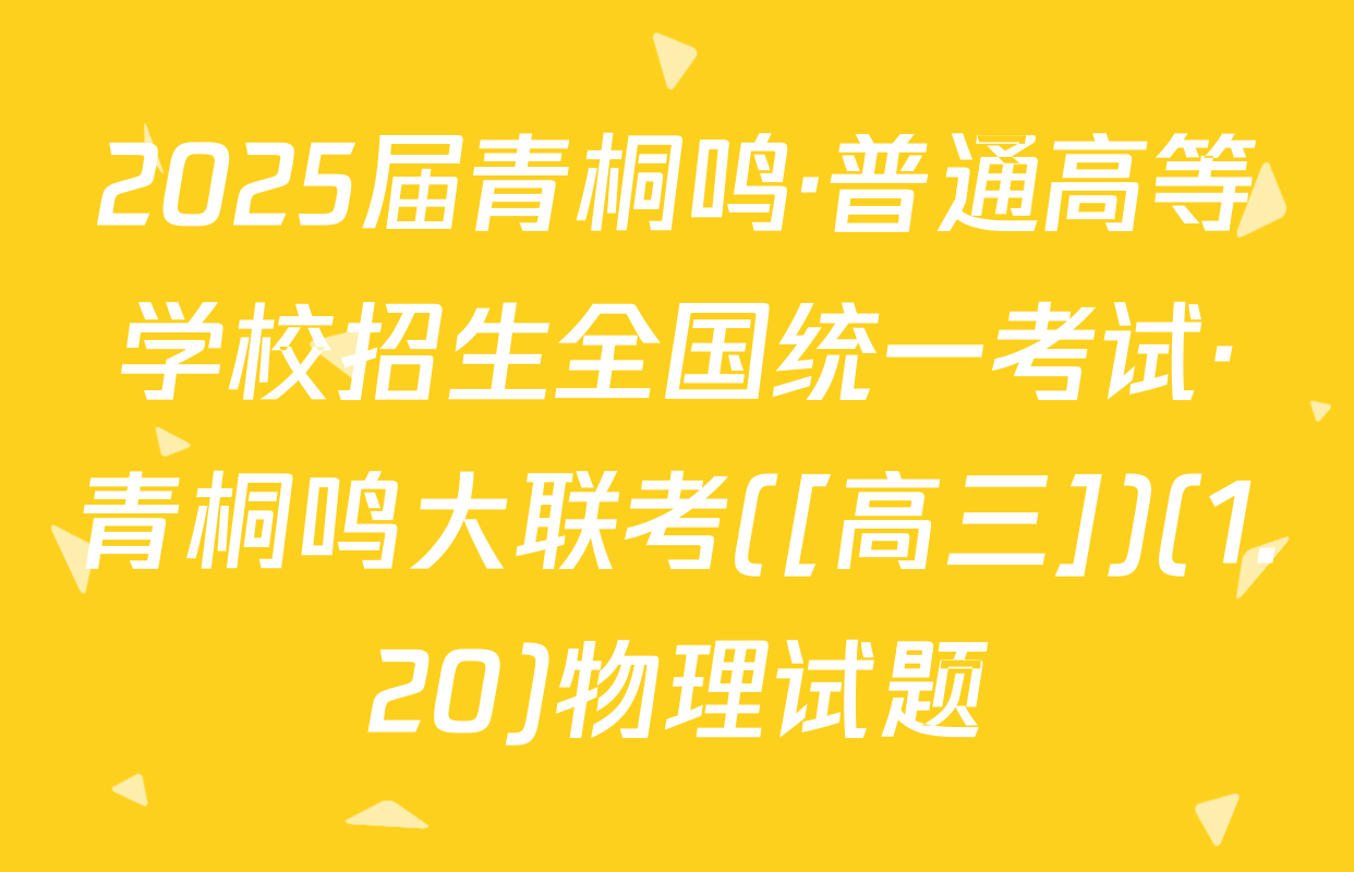 2025届青桐鸣·普通高等学校招生全国统一考试·青桐鸣大联考([高三])(1.20)物理试题
