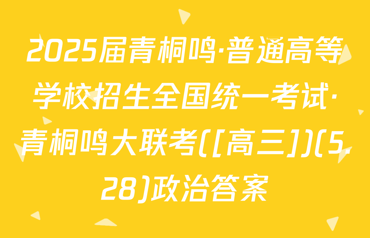 2025届青桐鸣·普通高等学校招生全国统一考试·青桐鸣大联考([高三])(5.28)政治答案