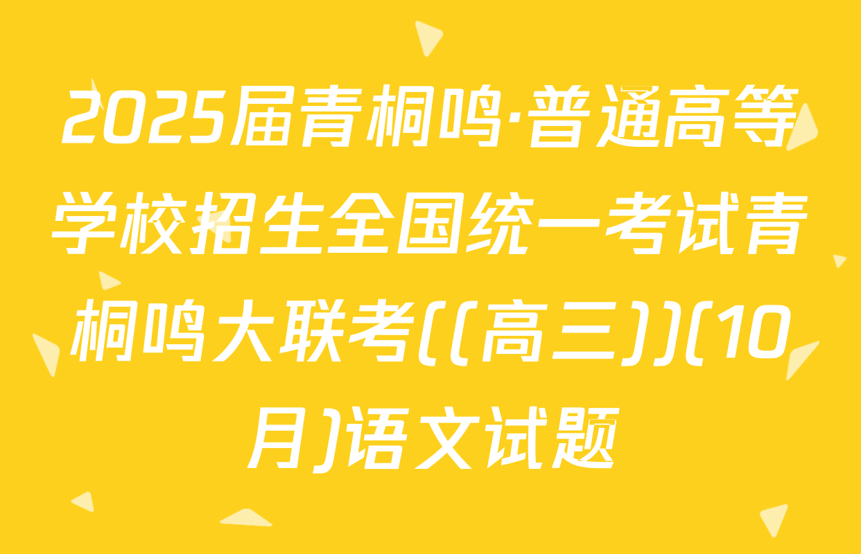 2025届青桐鸣·普通高等学校招生全国统一考试青桐鸣大联考((高三))(10月)语文试题