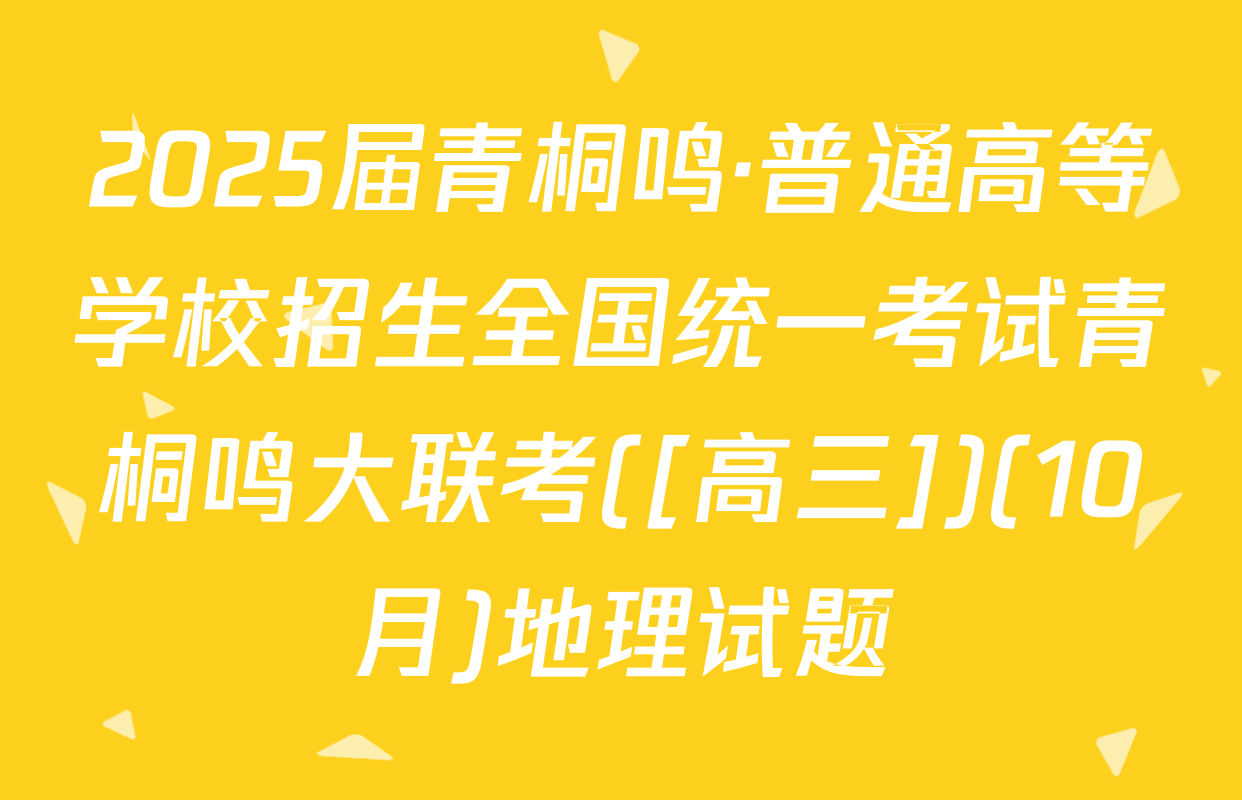 2025届青桐鸣·普通高等学校招生全国统一考试青桐鸣大联考([高三])(10月)地理试题