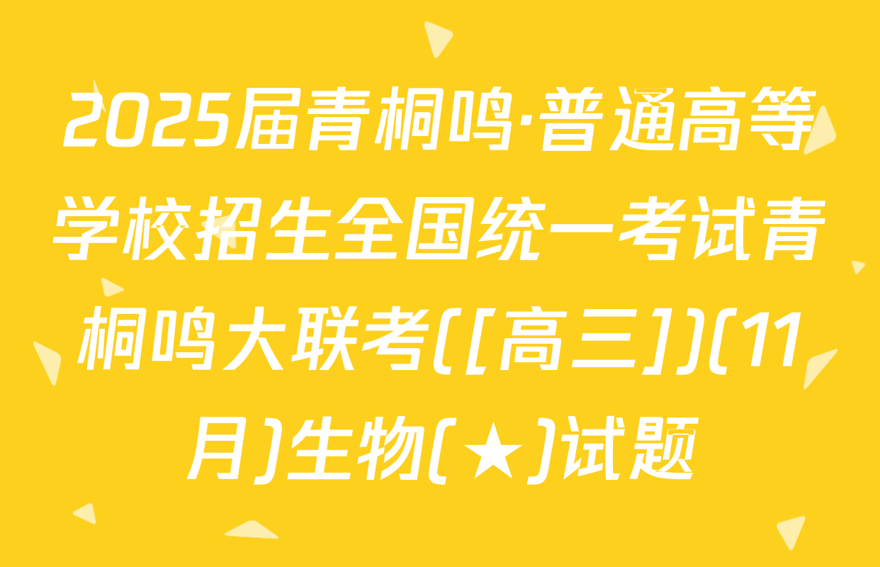 2025届青桐鸣·普通高等学校招生全国统一考试青桐鸣大联考([高三])(11月)生物(★)试题