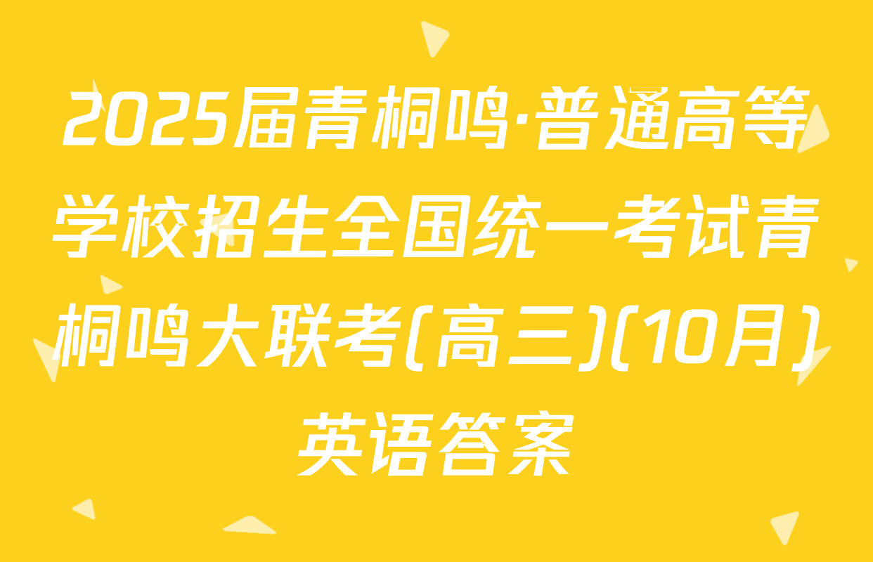 2025届青桐鸣·普通高等学校招生全国统一考试青桐鸣大联考(高三)(10月)英语答案