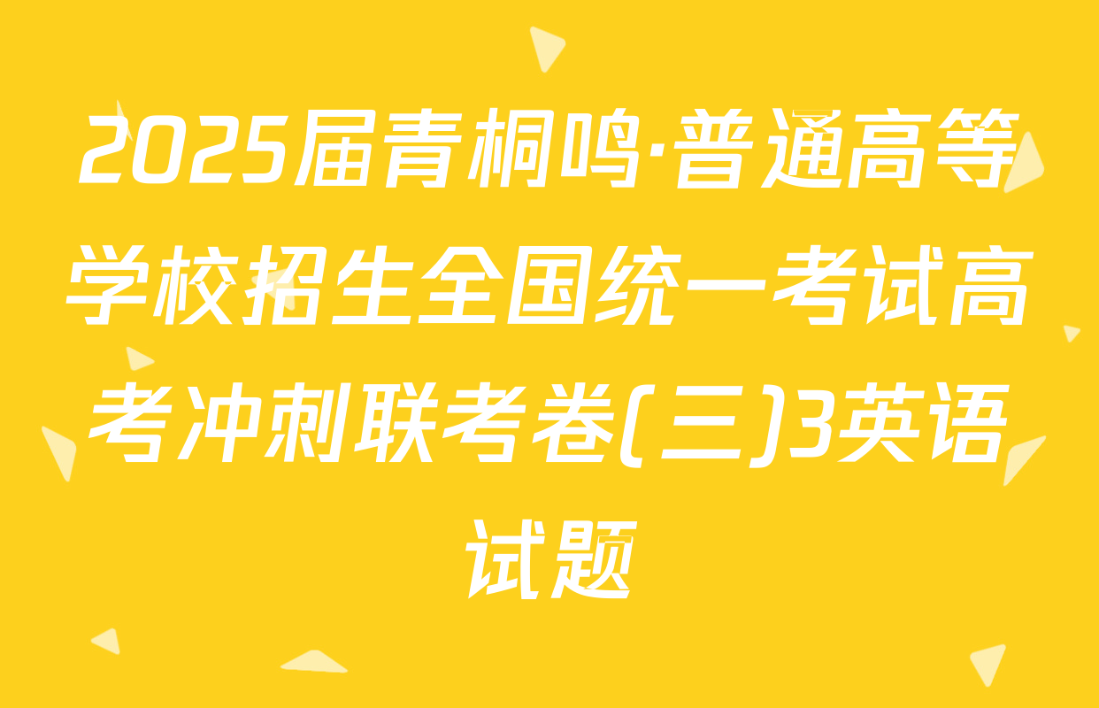 2025届青桐鸣·普通高等学校招生全国统一考试高考冲刺联考卷(三)3英语试题