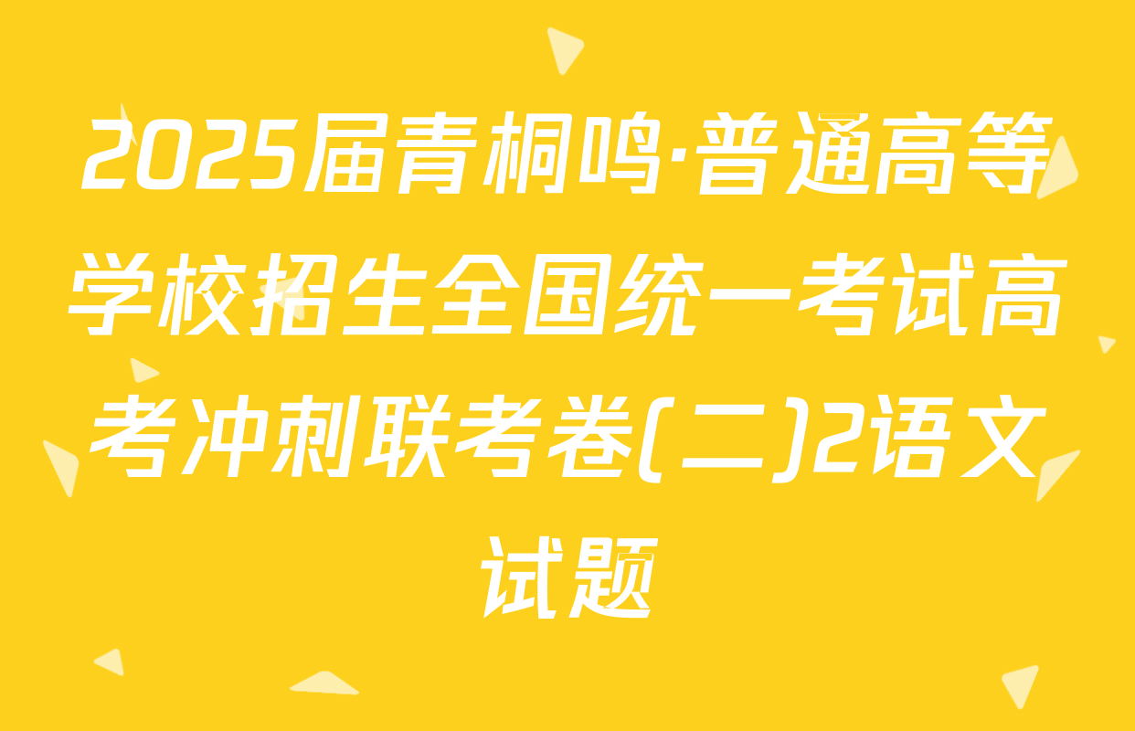 2025届青桐鸣·普通高等学校招生全国统一考试高考冲刺联考卷(二)2语文试题
