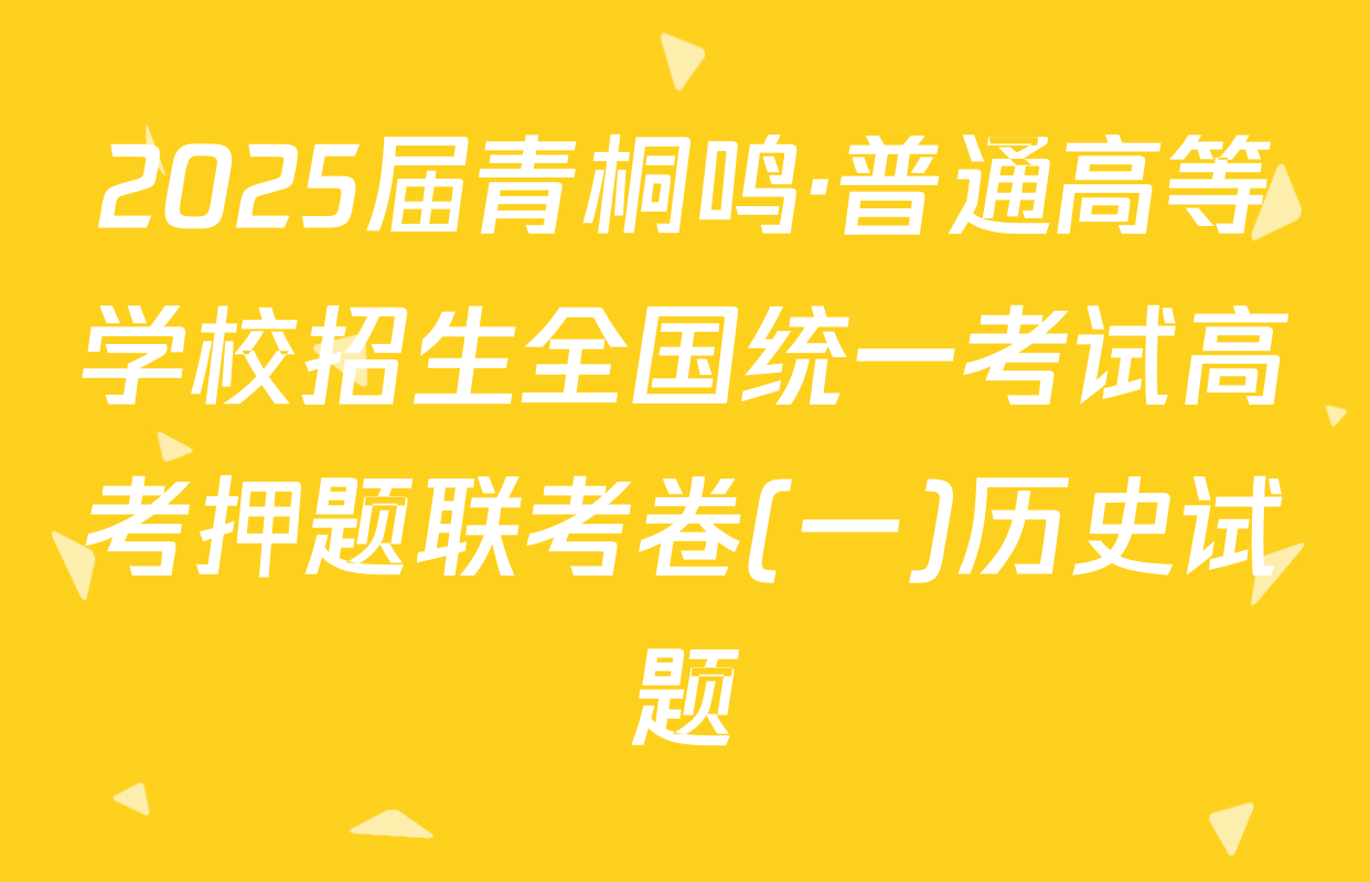2025届青桐鸣·普通高等学校招生全国统一考试高考押题联考卷(一)历史试题