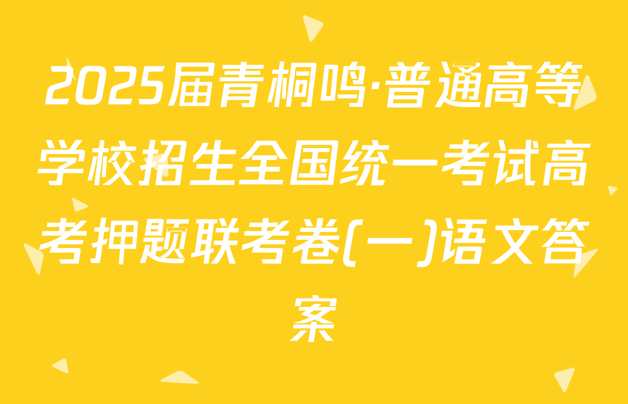 2025届青桐鸣·普通高等学校招生全国统一考试高考押题联考卷(一)语文答案