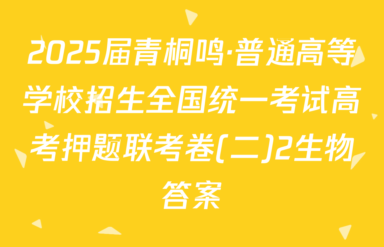 2025届青桐鸣·普通高等学校招生全国统一考试高考押题联考卷(二)2生物答案
