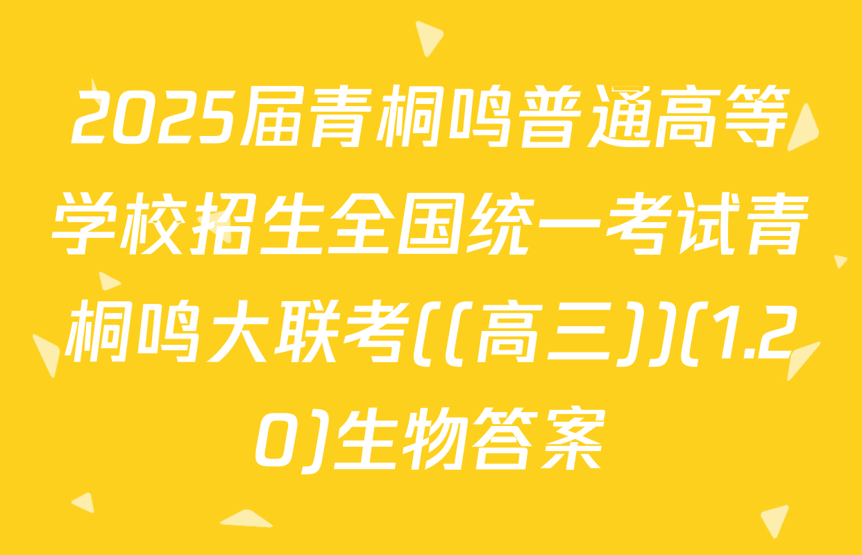 2025届青桐鸣普通高等学校招生全国统一考试青桐鸣大联考((高三))(1.20)生物答案