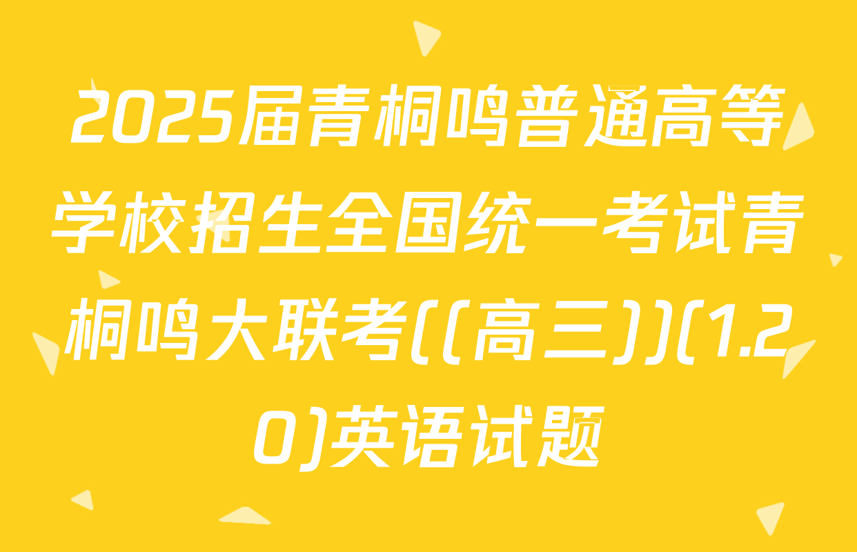 2025届青桐鸣普通高等学校招生全国统一考试青桐鸣大联考((高三))(1.20)英语试题