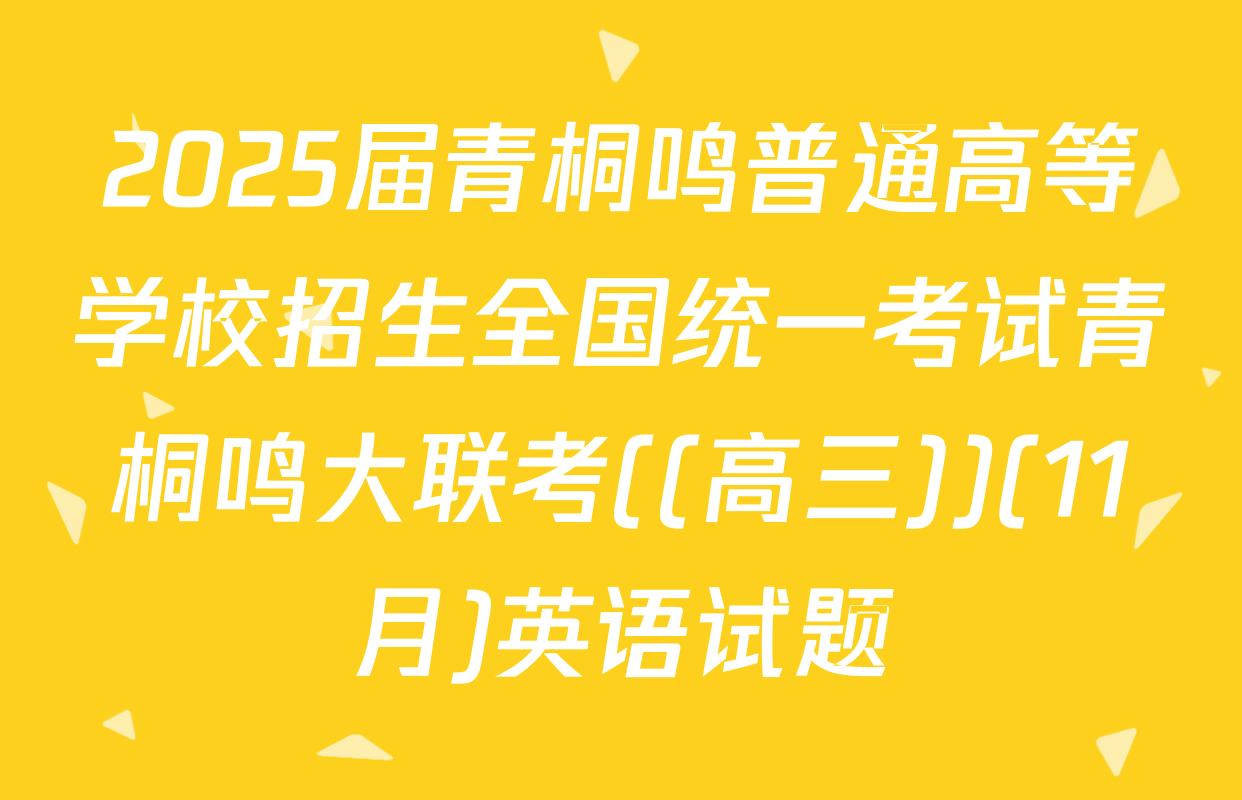 2025届青桐鸣普通高等学校招生全国统一考试青桐鸣大联考((高三))(11月)英语试题