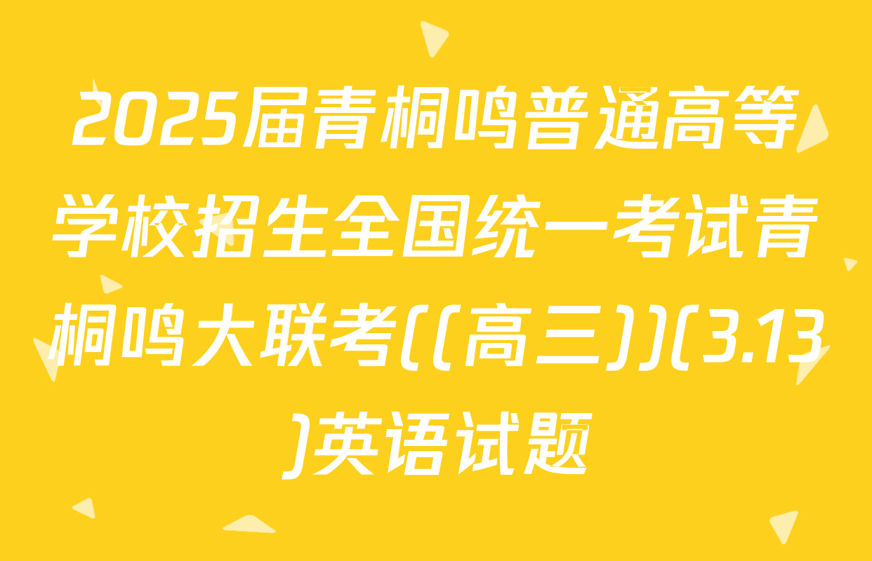 2025届青桐鸣普通高等学校招生全国统一考试青桐鸣大联考((高三))(3.13)英语试题