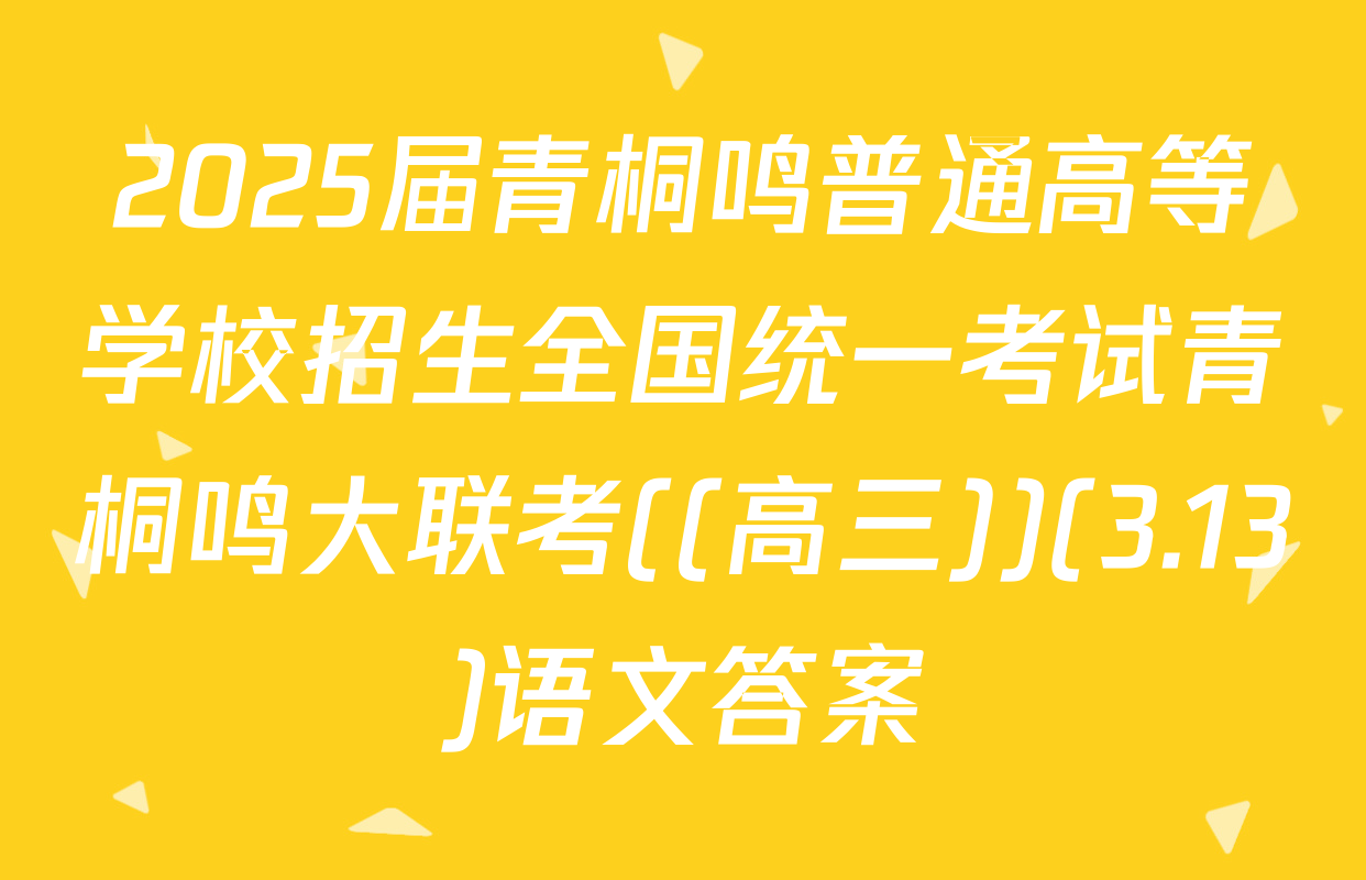 2025届青桐鸣普通高等学校招生全国统一考试青桐鸣大联考((高三))(3.13)语文答案